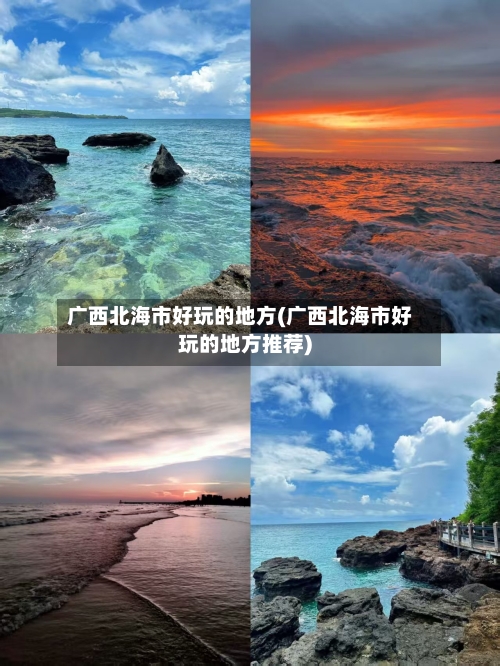 广西北海市好玩的地方(广西北海市好玩的地方推荐)-第2张图片