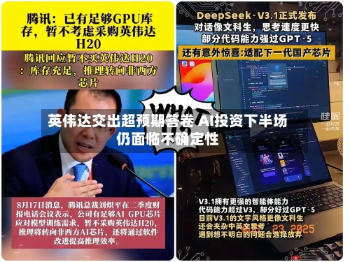 英伟达交出超预期答卷 AI投资下半场仍面临不确定性-第2张图片