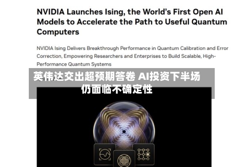 英伟达交出超预期答卷 AI投资下半场仍面临不确定性