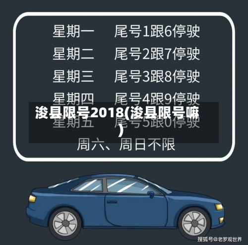 浚县限号2018(浚县限号嘛)