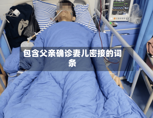 包含父亲确诊妻儿密接的词条-第2张图片