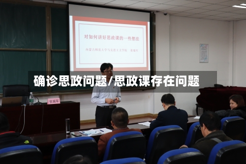 确诊思政问题/思政课存在问题