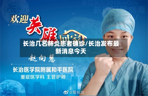 长治几名肺炎患者确诊/长治发布最新消息今天-第2张图片