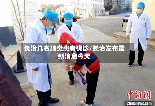 长治几名肺炎患者确诊/长治发布最新消息今天