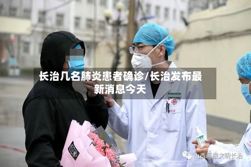 长治几名肺炎患者确诊/长治发布最新消息今天-第3张图片