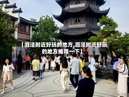 【泗泾附近好玩的地方,泗泾附近好玩的地方推荐一下】