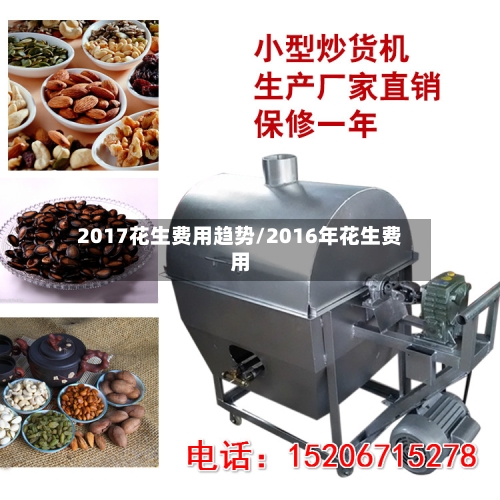 2017花生费用趋势/2016年花生费用