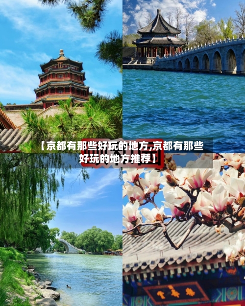 【京都有那些好玩的地方,京都有那些好玩的地方推荐】-第2张图片