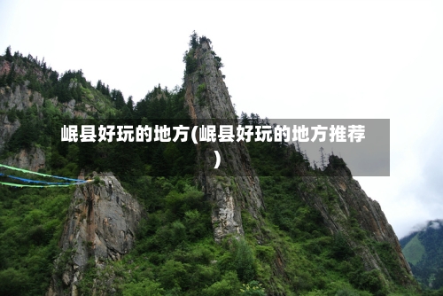 岷县好玩的地方(岷县好玩的地方推荐)