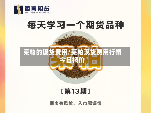 菜粕的现货费用/菜粕现货费用行情今日报价