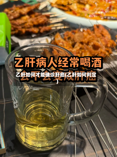 乙肝如何才能确诊肝癌(乙肝如何判定)-第3张图片
