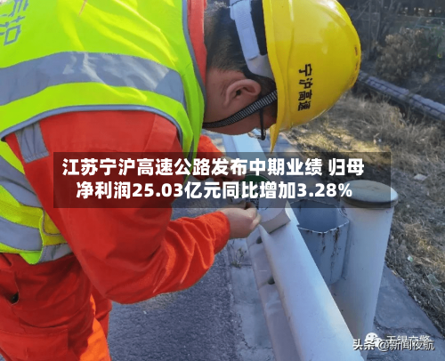 江苏宁沪高速公路发布中期业绩 归母净利润25.03亿元同比增加3.28%-第2张图片