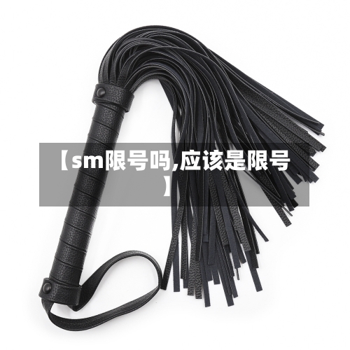 【sm限号吗,应该是限号】