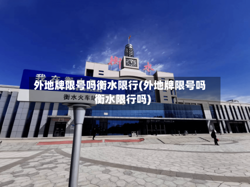 外地牌限号吗衡水限行(外地牌限号吗衡水限行吗)