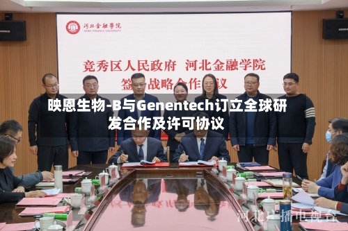 映恩生物-B与Genentech订立全球研发合作及许可协议-第2张图片