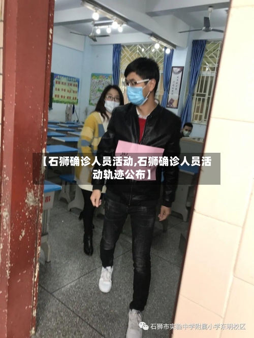 【石狮确诊人员活动,石狮确诊人员活动轨迹公布】