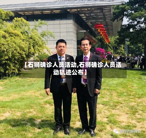 【石狮确诊人员活动,石狮确诊人员活动轨迹公布】-第2张图片