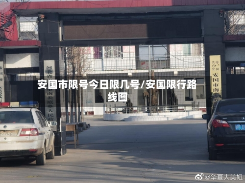 安国市限号今日限几号/安国限行路线图