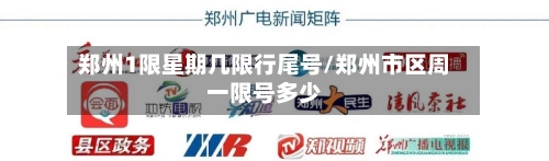 郑州1限星期几限行尾号/郑州市区周一限号多少