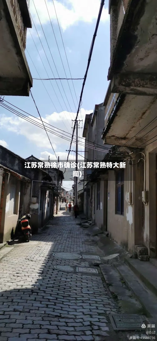 江苏常熟徐市确诊(江苏常熟特大新闻)-第2张图片