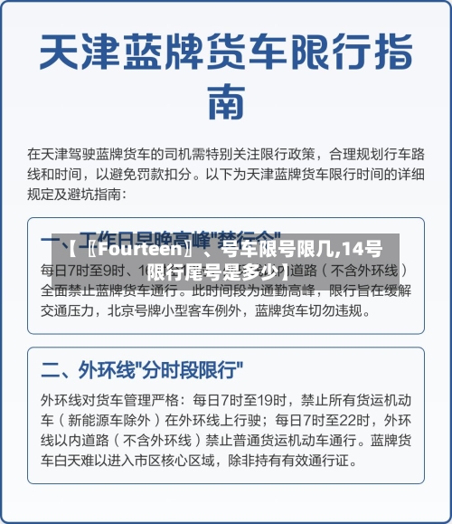 【〖Fourteen〗、号车限号限几,14号限行尾号是多少】-第3张图片