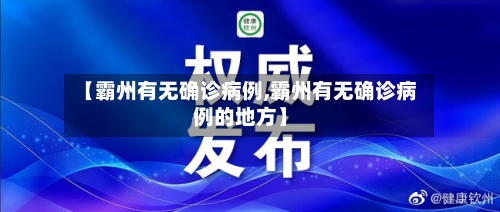 【霸州有无确诊病例,霸州有无确诊病例的地方】-第2张图片