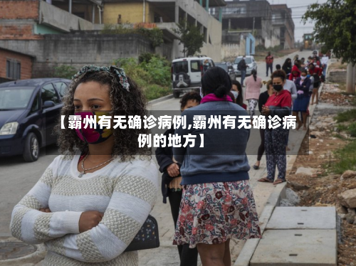 【霸州有无确诊病例,霸州有无确诊病例的地方】