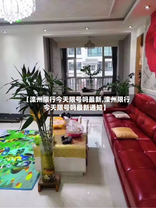 【滦州限行今天限号吗最新,滦州限行今天限号吗最新通知】-第3张图片