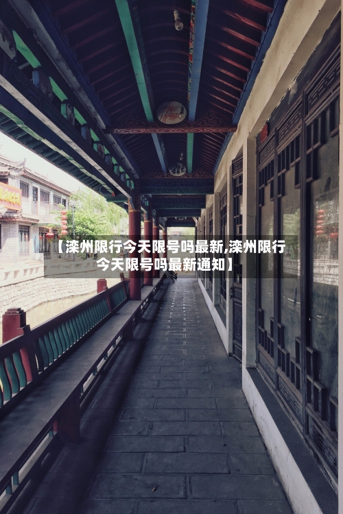 【滦州限行今天限号吗最新,滦州限行今天限号吗最新通知】-第2张图片