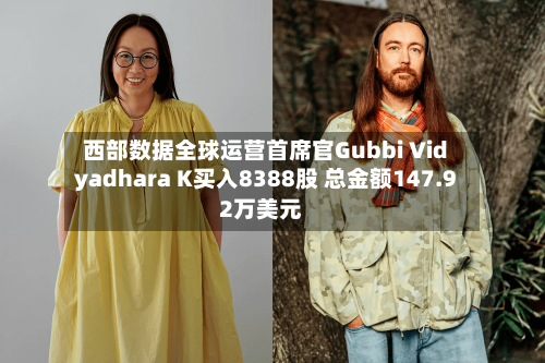 西部数据全球运营首席官Gubbi Vidyadhara K买入8388股 总金额147.92万美元