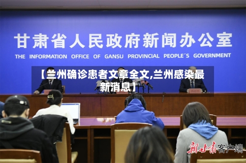 【兰州确诊患者文章全文,兰州感染最新消息】-第2张图片