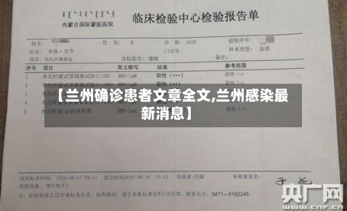 【兰州确诊患者文章全文,兰州感染最新消息】-第3张图片