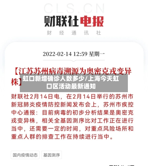 虹口新增确诊人数多少/上海今天虹口区活动最新通知-第2张图片