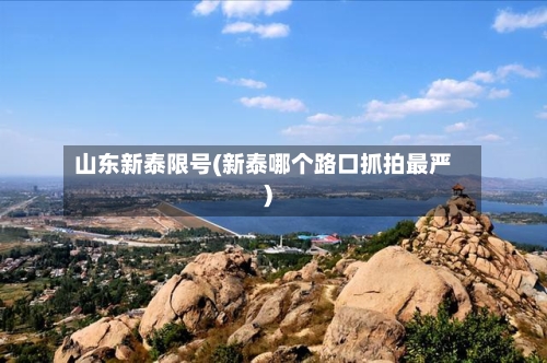 山东新泰限号(新泰哪个路口抓拍最严)