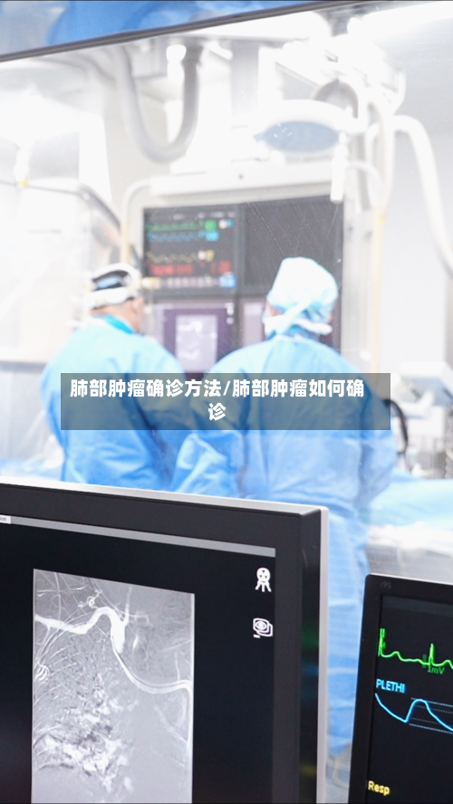 肺部肿瘤确诊方法/肺部肿瘤如何确诊
