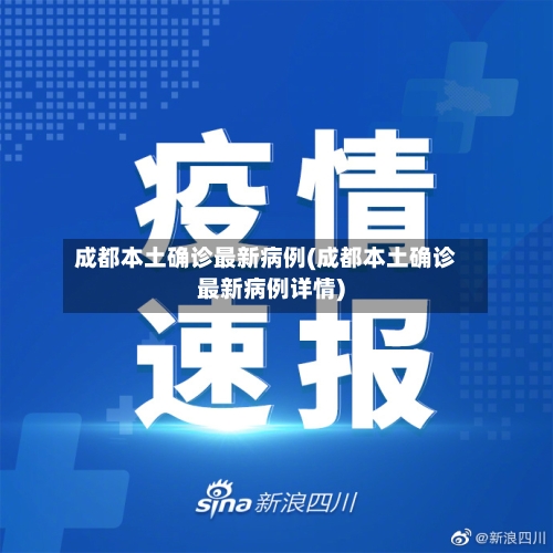 成都本土确诊最新病例(成都本土确诊最新病例详情)