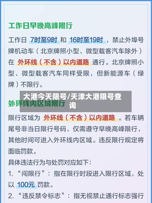 大港今天限号/天津大港限号查询-第3张图片