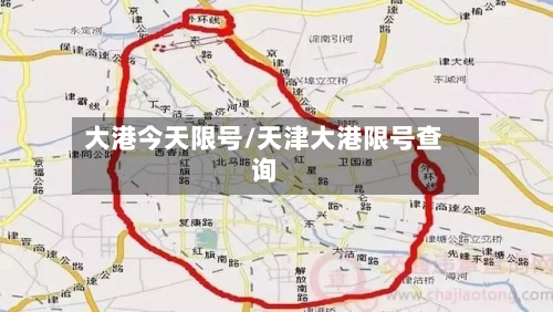 大港今天限号/天津大港限号查询-第2张图片