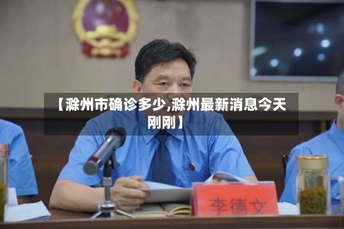 【滁州市确诊多少,滁州最新消息今天刚刚】