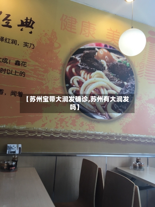 【苏州宝带大润发确诊,苏州有大润发吗】-第2张图片