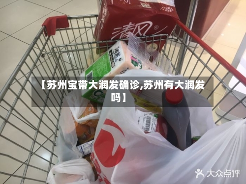 【苏州宝带大润发确诊,苏州有大润发吗】