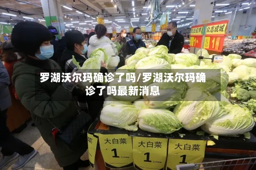 罗湖沃尔玛确诊了吗/罗湖沃尔玛确诊了吗最新消息