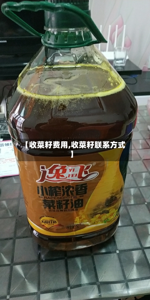 【收菜籽费用,收菜籽联系方式】-第2张图片