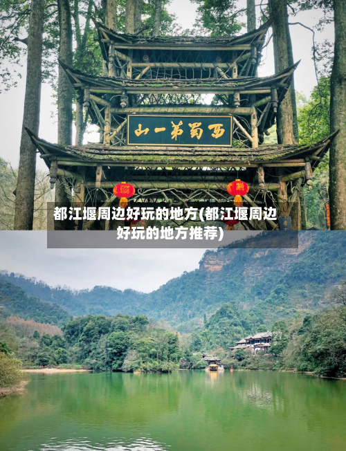 都江堰周边好玩的地方(都江堰周边好玩的地方推荐)-第2张图片