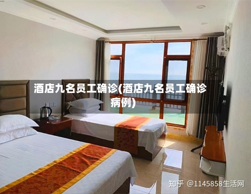 酒店九名员工确诊(酒店九名员工确诊病例)