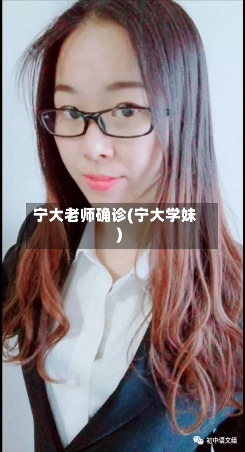 宁大老师确诊(宁大学妹)-第2张图片