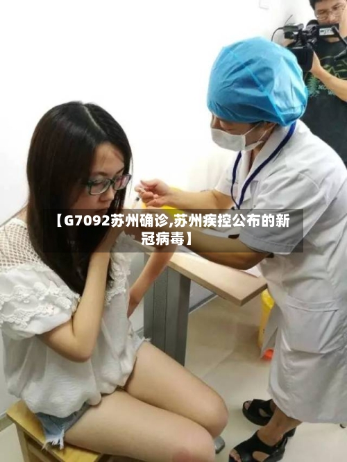 【G7092苏州确诊,苏州疾控公布的新冠病毒】-第2张图片
