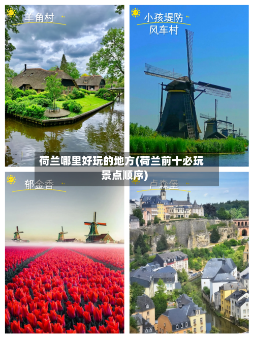 荷兰哪里好玩的地方(荷兰前十必玩景点顺序)-第2张图片