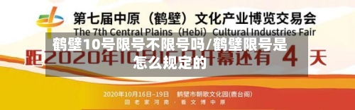 鹤壁10号限号不限号吗/鹤壁限号是怎么规定的