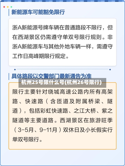 杭州25号限什么号(杭州26号限行)-第2张图片